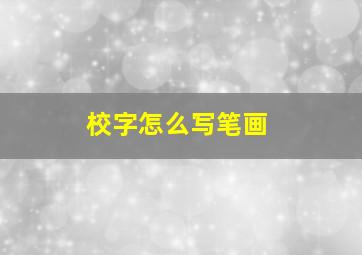 校字怎么写笔画