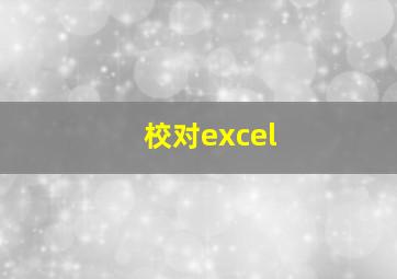 校对excel