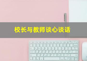 校长与教师谈心谈话