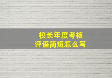 校长年度考核评语简短怎么写