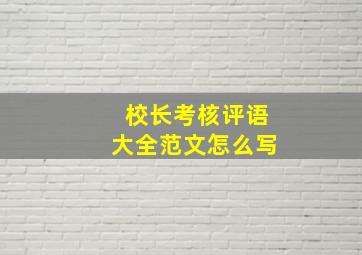 校长考核评语大全范文怎么写