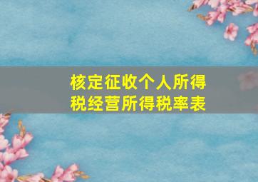 核定征收个人所得税经营所得税率表