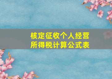 核定征收个人经营所得税计算公式表