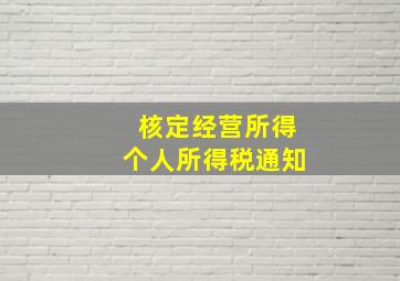 核定经营所得个人所得税通知