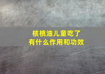 核桃油儿童吃了有什么作用和功效