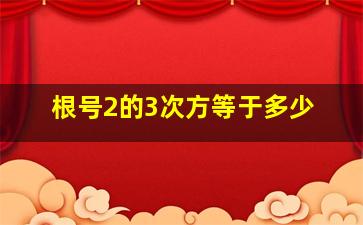 根号2的3次方等于多少