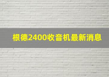 根德2400收音机最新消息