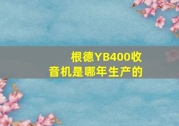 根德YB400收音机是哪年生产的