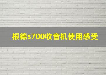 根德s700收音机使用感受