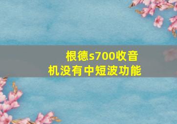 根德s700收音机没有中短波功能