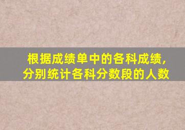 根据成绩单中的各科成绩,分别统计各科分数段的人数