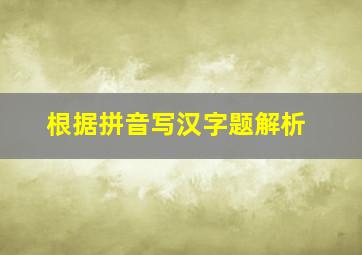 根据拼音写汉字题解析