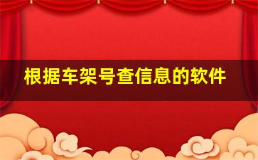 根据车架号查信息的软件