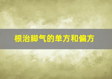 根治脚气的单方和偏方