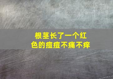 根茎长了一个红色的痘痘不痛不痒