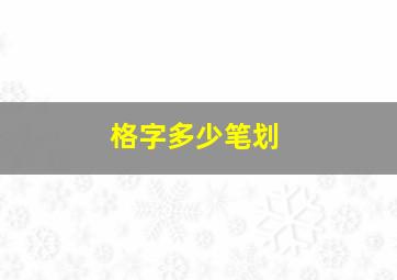 格字多少笔划