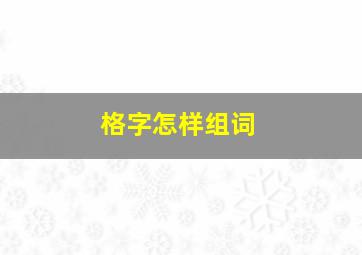 格字怎样组词