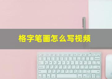 格字笔画怎么写视频