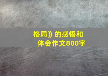 格局》的感悟和体会作文800字