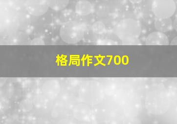 格局作文700