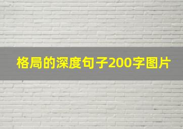 格局的深度句子200字图片