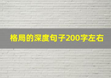 格局的深度句子200字左右