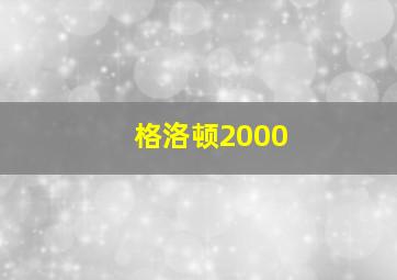 格洛顿2000