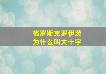 格罗斯克罗伊茨为什么叫大十字