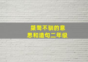 桀骜不驯的意思和造句二年级