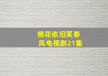 桃花依旧笑春风电视剧21集