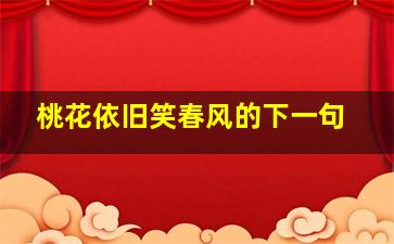 桃花依旧笑春风的下一句