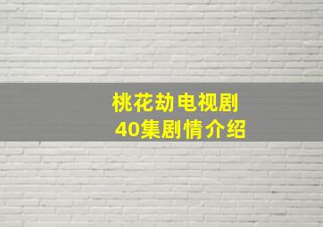 桃花劫电视剧40集剧情介绍