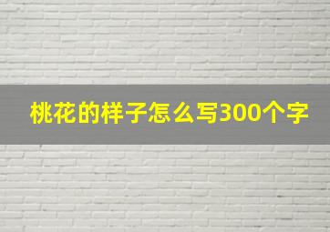 桃花的样子怎么写300个字