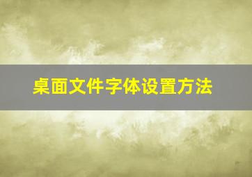 桌面文件字体设置方法