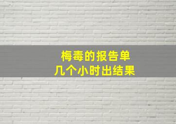 梅毒的报告单几个小时出结果