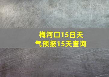 梅河口15日天气预报15天查询