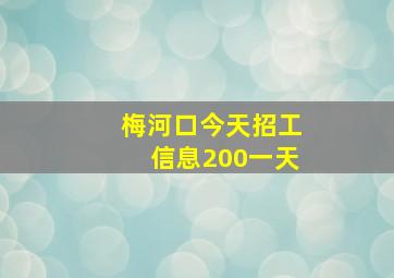 梅河口今天招工信息200一天