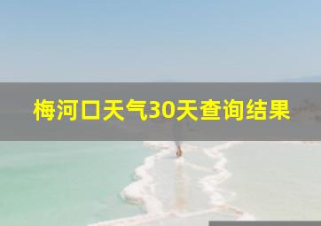 梅河口天气30天查询结果