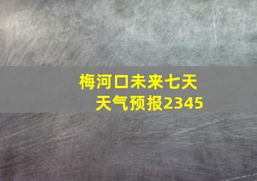 梅河口未来七天天气预报2345