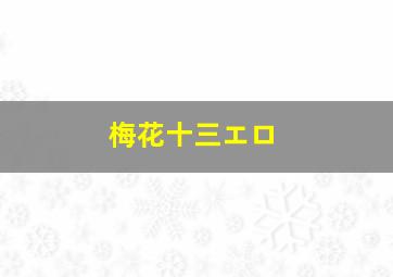 梅花十三エロ