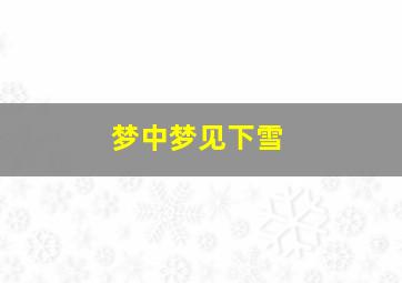 梦中梦见下雪