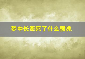 梦中长辈死了什么预兆