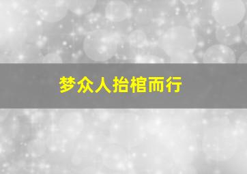 梦众人抬棺而行