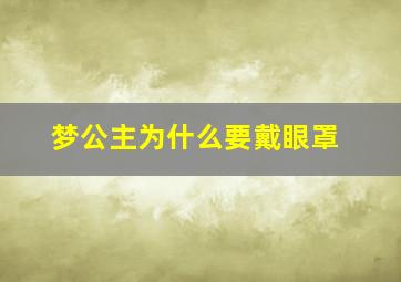 梦公主为什么要戴眼罩