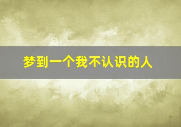 梦到一个我不认识的人