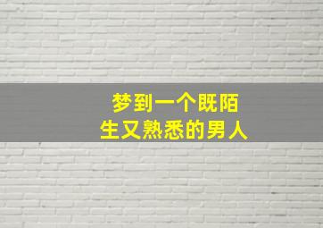 梦到一个既陌生又熟悉的男人