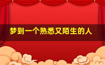 梦到一个熟悉又陌生的人