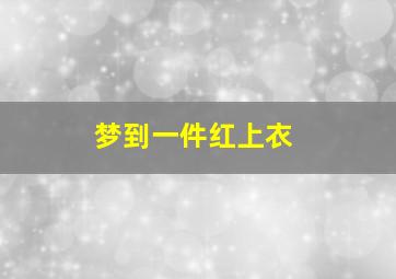 梦到一件红上衣