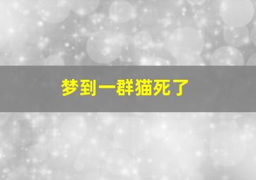 梦到一群猫死了