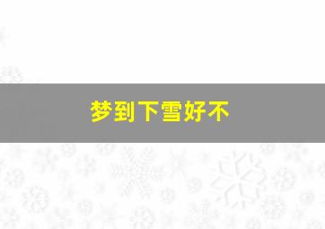 梦到下雪好不